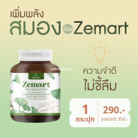 Zemart ซีมาร์ท อาหารเสริม วิตามิน อาหารเสริมเพิ่มความจำ วิตามินเพิ่มความจำ เพิ่มสมาธิ ลดอาการอ่อนเพลีย 1 กระปุก