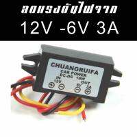 ตัวแปลงไฟลดแรงดันไฟจาก 12V - 6V 3A