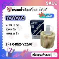 [Toyota รถเก๋ง] กรองน้ำมันเครื่องกระดาษ เบอร์แท้ สำหรับรถ อัลตัส1.8 ปี10 /ยารีส,วีออส ปี14/ พรีอุซ 1.8 ปี11