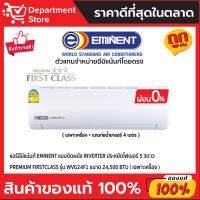 แอร์อีมิแน้นท์ EMINENT แบบติดผนัง INVERTER ประหยัดไฟเบอร์ 5 3ดาว PREMIUM FIRSTCLASS รุ่น WVG24F1 ขนาด 24,500 BTU + แถมท่อน้ำยาแอร์ 4 เมตร (เฉพาะเครื่อง)