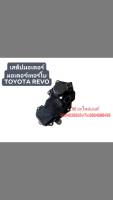 สเต็ปมอเตอร์มอเตอร์เทอร์โบโตโยต้า TOYOTAรุ่น REVOรีโว