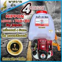 เครื่องพ่นยา NIPPON สะพายหลัง 767 เครื่องยนต์ 4 จังหวะปั้มทองเหลืองแท้ รับประกัน 1ปี