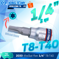 KINGTONY ลูกบล็อก เดือยโผล่ท็อค 1/4" (2หุน) T8 - T40 รุ่น 2033 จีบดาว6แฉก คิงก์โทนี่ ไต้หวันแท้100% อู่ซ่อมรถ ช่างมืออาชีพใช้กัน