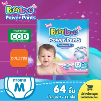 BabyLove Power Pants แพมเพิส ผ้าอ้อมเด็ก เบบี้เลิฟ ราคาถูก ไซส์ M  (1 แพ็ค = 64 ชิ้น)