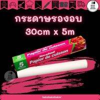 กระดาษไขรองอบ Best Fresh 30cmx5M กระดาษรองอบ