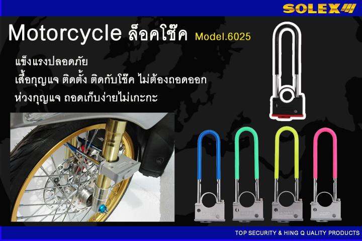 ส่งฟรี-กุญแจล็อครถมอเตอร์ไซค์-รถจักรยานยนต์-solex-รุ่น-6025-ของแท้-สีดำ-ล็อคโช๊คมอเตอร์ไซค์-ล็อคล้อรถ-asiagadget-shop