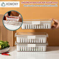 [?New?] HOMONY กล่องเก็บของสด (FCT) กล่องเก็บของในตู้เย็น กล่องถนอมอาหาร  กล่องเก็บอาหาร มีแผ่นตะแกรงพลาสติก