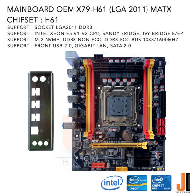 Mainboard OEM X79-H61 (LGA 2011-V1-V2-DDR3) (สินค้าใหม่สภาพดีมีฝาหลังมีการรับประกัน)