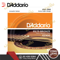 DAddario สายกีตาร์โปร่ง 85/15 Bronze  เบอร์ 10  รุ่น Extra Light  EZ900 สายกีตาร์แท้ 100% สายกีต้า ระดับมืออาชีพ ♥ (Yong Seng Music)