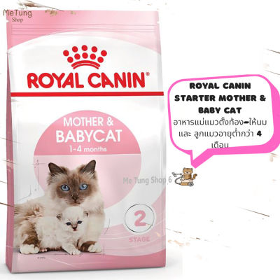 😸 หมดกังวน จัดส่งฟรี 🛒 Royal Canin Starter Mother &amp; Baby Cat   อาหารลูกแมว อายุ 1-4 เดือน  แม่แมวท้อง - ให้นม ขนาด 400 กรัม / 2 kg. / 4 kg. / 10 kg.
