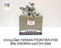 ขากรองโซล่า NISSAN FRONTIER 2700 ยี่ห้อ DAEWHA เบอร์ DH-3006