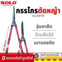 จัดส่งทันที กรรไกรตัดหญ้า SOLO 5979 ยืดได้