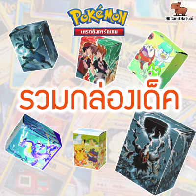 กล่องใส่การ์ดลายโปเกมอน Pokemon TCG Deck Case