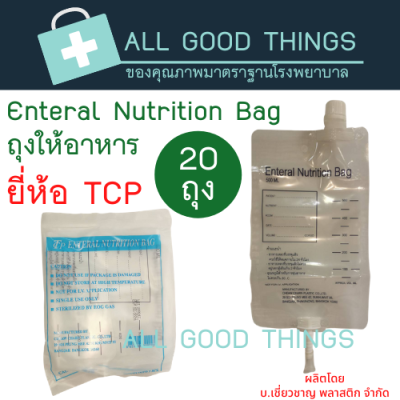 ถุงให้อาหารผู้ป่วย (Enteral Nutrition Bag) ยี่ห้อ TCP (20ถุง)