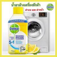 ✡พร้อมส่ง❗️Dettol เดทตอล น้ำยาล้างเครื่องซักผ้า ล้างถังซัก ลดกลิ่นอับขจัดคราบ สูตรน้ำ ได้ทั้งฝาบนฝาหน้า 250ml แท้♡