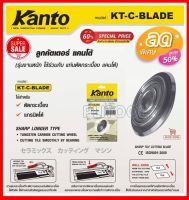 KANTO ลูกคัตเตอร์แท่นตัดกระเบื้อง ตัดแกรนิตโต้ รุ่น KT-C-BLADE