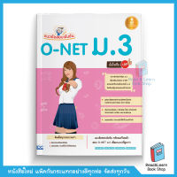 แนวข้อสอบเข้มข้น O-NET ม.3 มั่นใจเต็ม 100