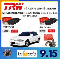 TRW ผ้าเบรค ก้ามเบรค รถยนต์ MITSUBISHI LANCER E-CAR เครื่อง 1.3L, 1.5L, 1.6L มิตซูบิชิ แลนเซอร์ อีคาร์ ปี 1992 - 1996 จัดส่งฟรี