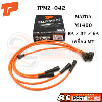 สายหัวเทียน MAZDA M1400 / RA / 3T / 6A เครื่อง MT สายซิลิโคนอย่างดี ทนความร้อนสูง (ยี่ห้อ TOP PERFORMANCE) TPMZ-042