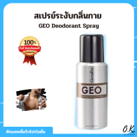 สเปรย์ระงับกลิ่นกาย ดับกลิ่นเหงื่อ เพิ่มความหอมสดชื่น มั่นใจ GEO Deodorant Spray [สำหรับผู้ชาย] 60 Ml.