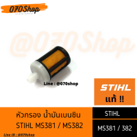 หัวกรองน้ำมันเบนซิน (ไส้กรอง) MS381 / MS382 !! STIHL แท้ !!