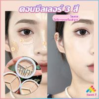 Sweet คอนซีลเลอร์ ปกปิดรอยคล้ำใต้ตา 3 สี  รอยคล้ำรอบดวงตาดำ  Concealer