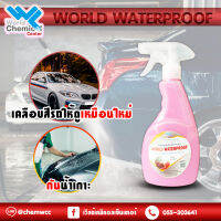 น้ำยาเคลือบเงาสีรถกันน้ำเกาะ World Waterproof