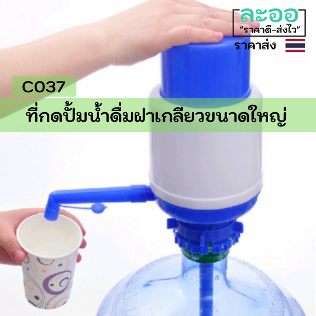 c037-01-ฝาปั้มน้ำช่วยกดน้ำดื่ม-เพื่อความสะดวก-สำหรับร้านอาหาร-ร้านกาแฟ