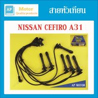 สายหัวเทียน ปลั๊กหัวเทียน NISSAN CEFIRO A31ขับเคลื่อนล้อหลัง 1ชุด UNI ยูนิแท้