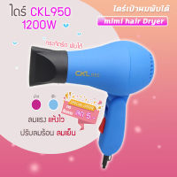 ไดร์ ?CKL950 รับลมร้อนเย็นได้ 850-1200 W  ปรับระดับได้ ไดร์ ไดร์ทำผม ไดร์  ไดร์ทำผม ไดร์เป่าผมพกพา ไดร์ผม  ไดร์ผมพกพา ของแท้ ?