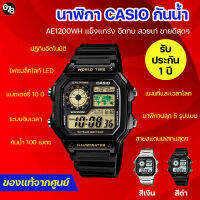 [รับประกันของแท้ 100%] นาฬิกา CASIO รุ่น AE-1200WH สายสแตนเลสคงทน กันน้ำ แผนที่โลก นาฬิกาโลก ดีไซน์แมนสุดๆ เหมาะกับคุณผู้ชาย