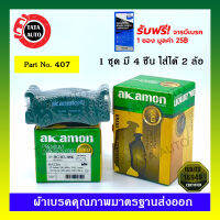 ผ้าเบรคAKAMON(หลัง)มาสด้า 323 GLX,ฟอร์ด เลเซอร์KE ปี 85-89 รหัส 407