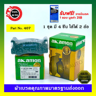 ผ้าเบรคAKAMON(หลัง)มาสด้า 323 GLX,ฟอร์ด เลเซอร์KE ปี 85-89/407