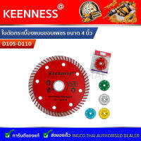 ใบตัดกระเบื้อง Keenness 4 นิ้ว 1.2 มิล (1 ใบ) รุ่น D105-D110