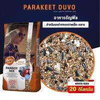 ( PRO+++ ) โปรแน่น.. PARAKEET DUVO PLUS ธัญพืช 13 ชนิด กระสอบ20kg อาหารสำหรับนกปากขอเล็ก-กลาง (20kg) ราคาสุดคุ้ม อาหาร นก อาหารนกหัวจุก อาหารนกแก้ว อาหารหงส์หยก