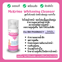 &amp;gt;&amp;gt; พร้อมส่ง &amp;lt;&amp;lt; McKRIME Whitening Cleanser โฟมล้างหน้าเหมาะสำหรับผิวอ่อนโยนที่มีปัญหาฝ้า กระ จุดด่างดำ 150 ml.