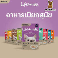 LIFEMATE Dog Wet Food (70g.) 12ซอง อาหารเปียกสุนัข