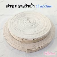 (1ม้วน50หลา) สายกระเป๋าผ้า สายด้ายดิบ