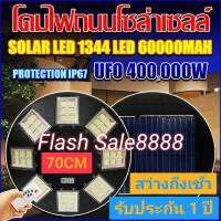 ไฟโซล่าเซลล์ UFO 400000W 8 ทิศทาง แสงขาว/วอร์มไวท์ ไฟสนาม UFO 70CM.ขนาดใหญ่ ไม่รวมเสา พลังงานแสงอาทิตย์ ไฟถนน SolarStreet ไม่เสียค่าไฟ รับประกัน 1 ปี