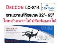 สั่งปุ๊บ ส่งปั๊บ ?Deccon LC-S14 ขาแขวนทีวีติดผนังโยกซ้ายขวาได้ ขนาด 32" - 65"