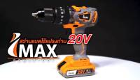 สว่านแบตไร้แปรงถ่าน 20V IMCD-20BL IMAXพลังการเจาะจากขุมพลังแบตเตอร์รี่ 20V