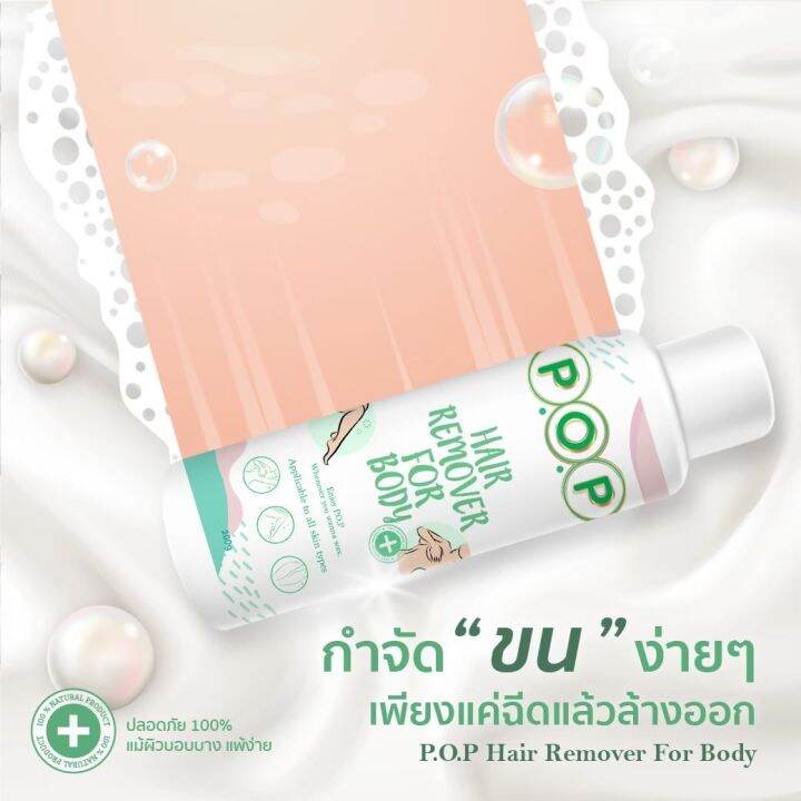 p-o-p-hair-remover-for-body-มูส-กำจัดขน-พีโอพี-4-ขวด