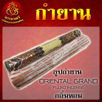 ธูปกำยาน ORIENTAL GRAND กลิ่นหอม จุดได้นาน 30-40 นาที (จำนวน 1 กล่อง)