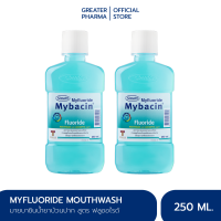 มายบาซิน น้ำยาบ้วนปาก สูตรฟลูออไรด์ 250 มล. (แพ็ค 2 ขวด)  MyBacin Mouthwash Fluoride 250ml._Greater เกร๊ทเตอร์ฟาร์ม่า