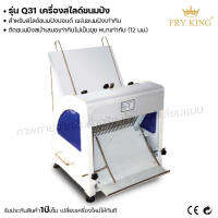 Fry king เครื่องสไลด์ขนมปัง (หนา 1.2 ซม) Q31 เครื่องสไลด์ (ผ่อนชำระได้) รับประกัน 1 ปี ของแท้ 100% bear.bakery