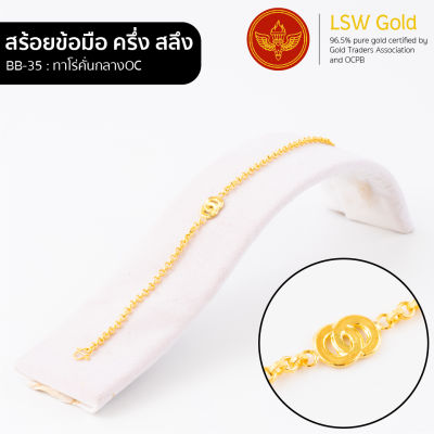 LSW สร้อยข้อมือทองคำแท้ ครึ่ง สลึง (1.89 กรัม) ลายทาโร่คั่นกลางOC BB-35