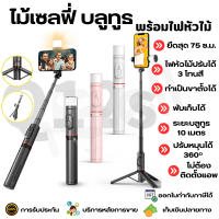 Selfie Stick Tripod ไม้เซลฟี่ ขาตั้งโทรศัพท์ ขาตั้งอเนกประสงค์ หมุนได้ 360 องศา พร้อมรีโมทบลูทูธ ไฟ LED รองรับ iOS Android รุ่น Q12S