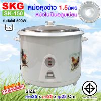 SKG หม้อหุงข้าว 1.5 ลิตร หม้อในอลูมิเนียม รุ่น SK-150 , เครื่องใช้ไฟฟ้า หม้อหุงข้าวไฟฟ้า หม้อหุงข้าว1.5ลิต หมอหุงข้าว หม้อหุงข้าวถูก SKG