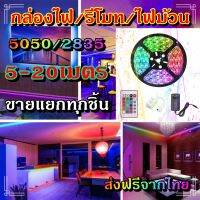 ไฟเส้น led RGB 2835/5050 24/44ปุ่ม ไฟตกแต่งห้องคอม ไฟตกแต่งห้องนอน ติดฝ่า หลังทีวี ไฟตกแต่งบ้าน (รีโมท/กล่อง/ไฟม้วน) ขายแยกทุกชิ้น