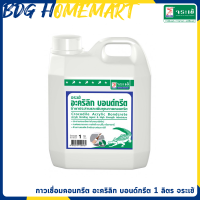 จระเข้ อะคริลิก บอนด์กรีต 1 ลิตร (น้ำยาประสานคอนกรีตและเพิ่มคุณภาพคอนกรีต)